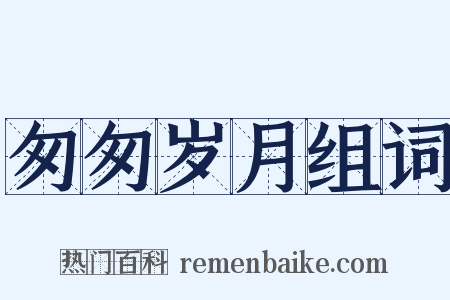 匆匆岁月组词是什么意思的图片